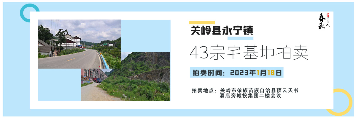 【01月18日】關嶺縣永寧鎮(zhèn)43宗宅基地拍賣公告